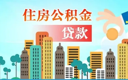邵阳个人如何提取住房公积金的钱（个人怎么取住房公积金里面的钱）